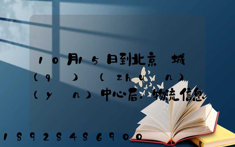 10月15日到北京東城區(qū)轉(zhuǎn)運(yùn)中心后,物流信息就停止更新了。